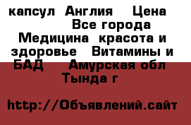 Cholestagel 625mg 180 капсул, Англия  › Цена ­ 8 900 - Все города Медицина, красота и здоровье » Витамины и БАД   . Амурская обл.,Тында г.